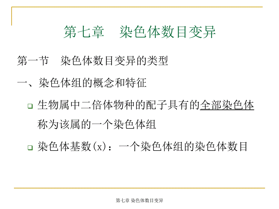 第七章染色体数目变异_第1页