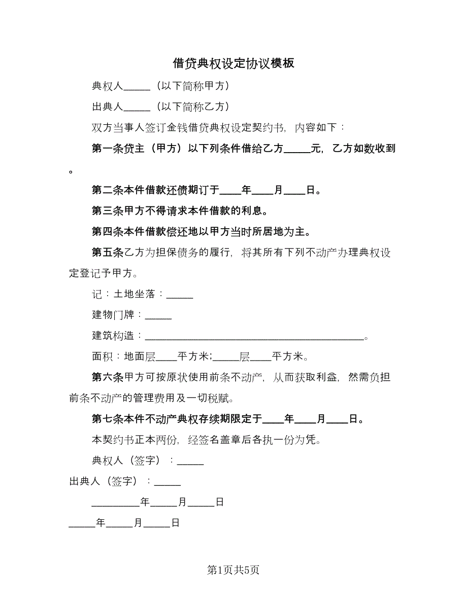 借贷典权设定协议模板（四篇）.doc_第1页