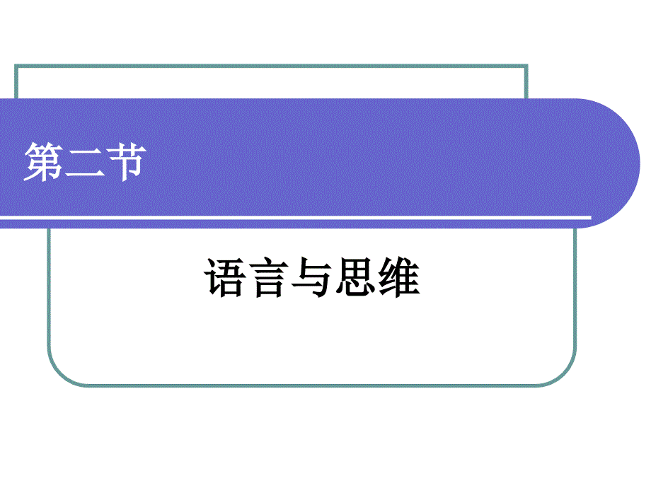 第二章--语言是人类的思维工具--第二节语言与思维-语言学概论-教学ppt课件_第1页
