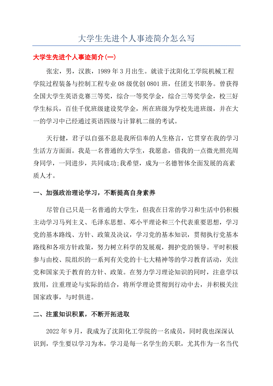 大学生先进个人事迹简介怎么写.docx_第1页