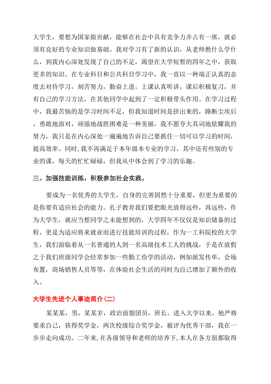 大学生先进个人事迹简介怎么写.docx_第2页