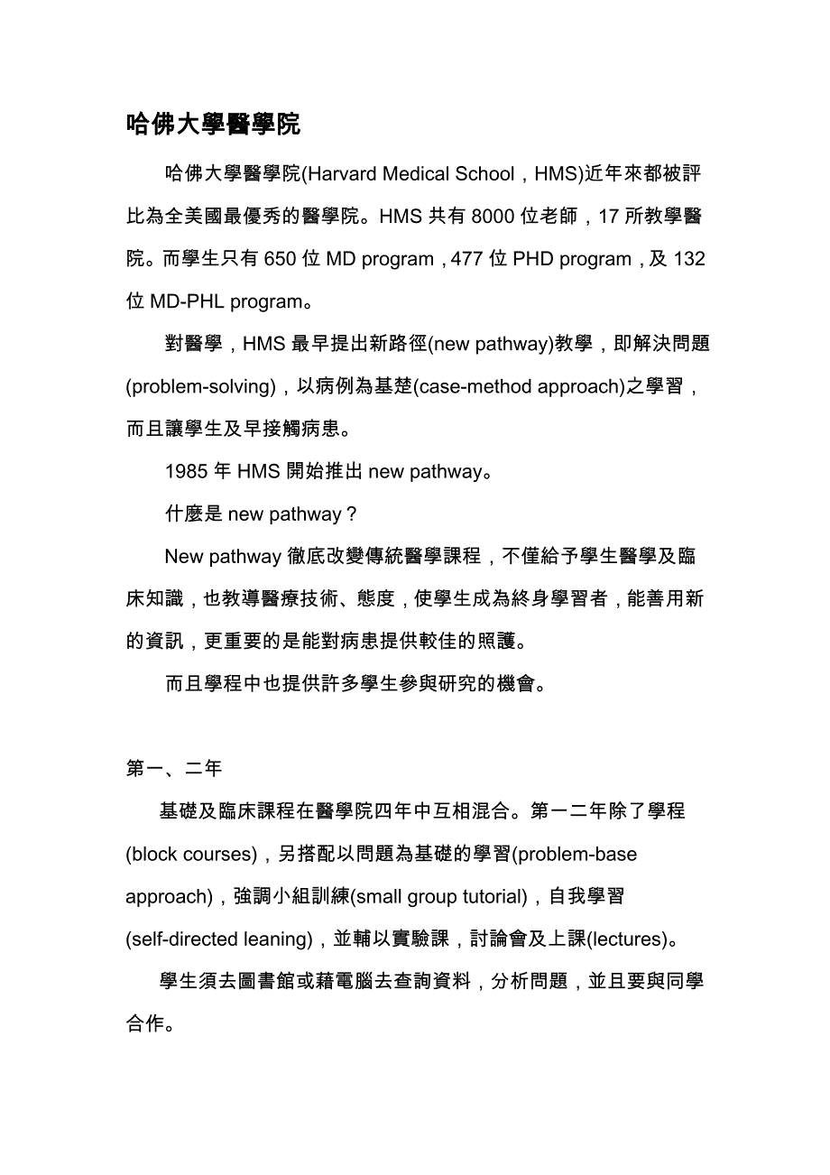 哈佛大学医学院.doc_第1页
