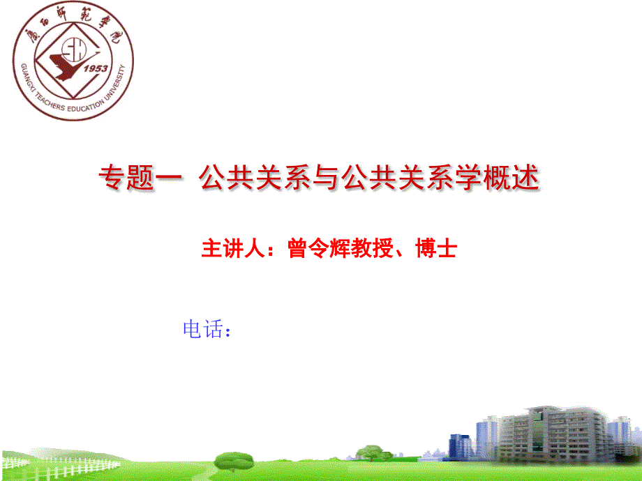 教学课件专题一公共关系与公共关系学概述_第1页