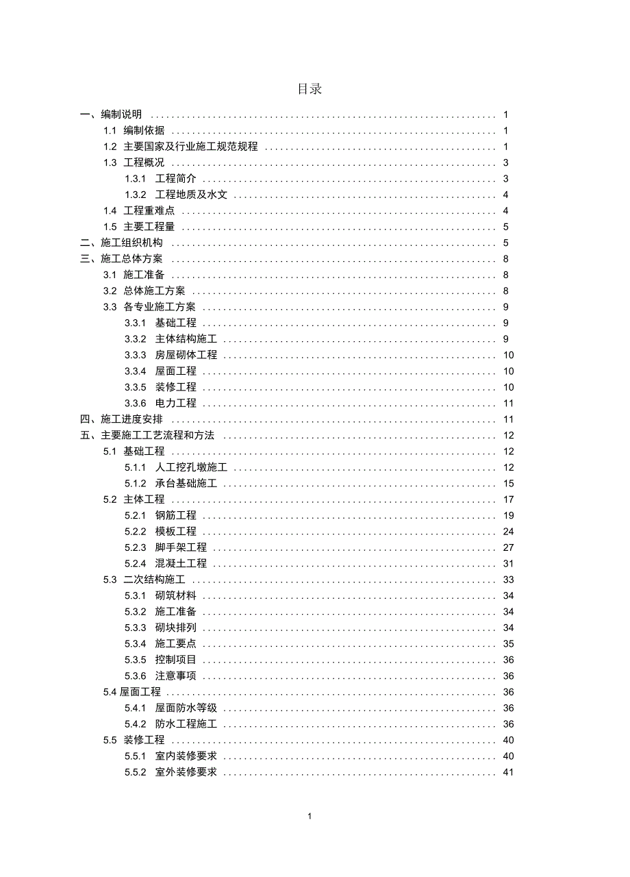 线路所辅助房屋施工方案培训资料_第1页