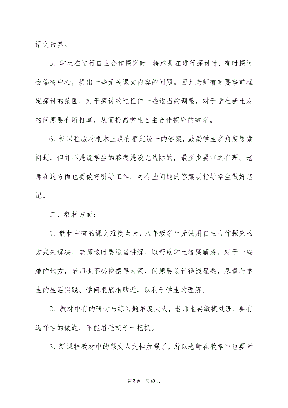 2023年语文课堂教学反思1范文.docx_第3页