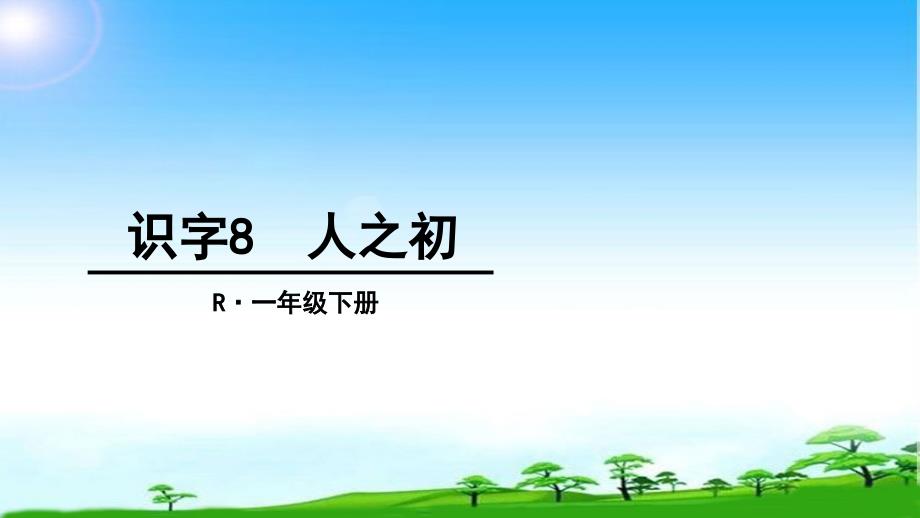 部编版人教版一年级语文下册一下-人之初ppt课件_第1页