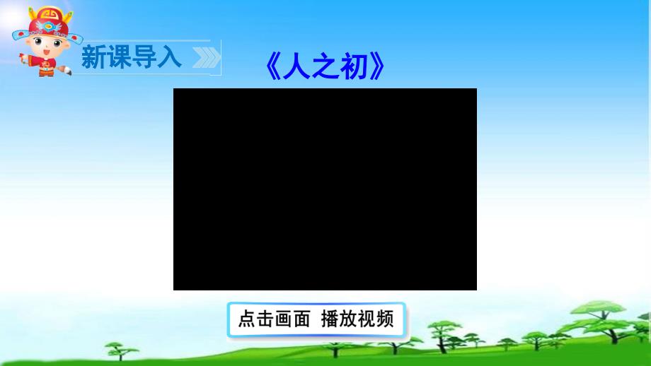 部编版人教版一年级语文下册一下-人之初ppt课件_第2页