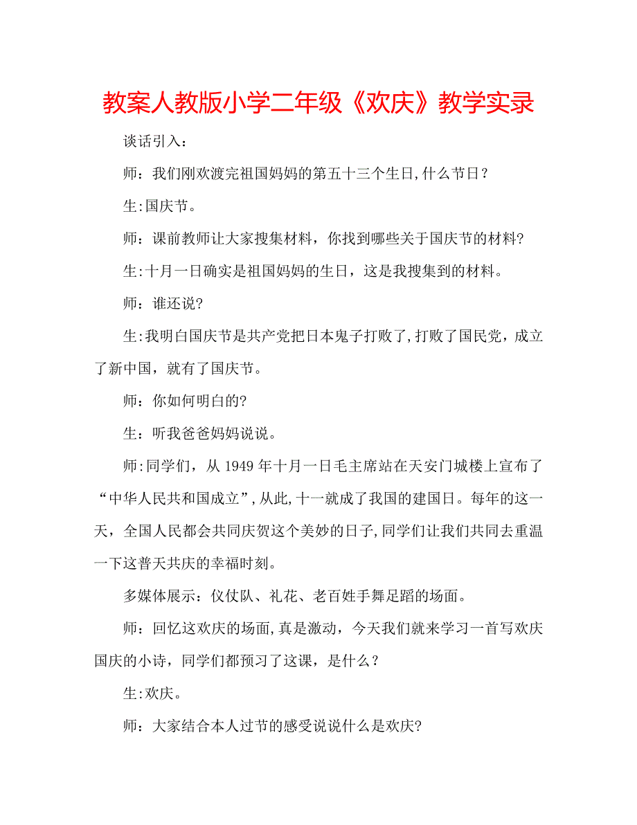 教案人教版小学二年级欢庆教学实录_第1页