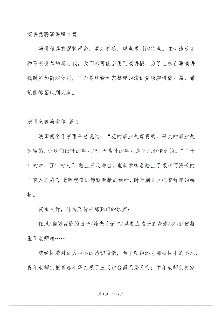 演讲竞聘演讲稿4篇_第1页