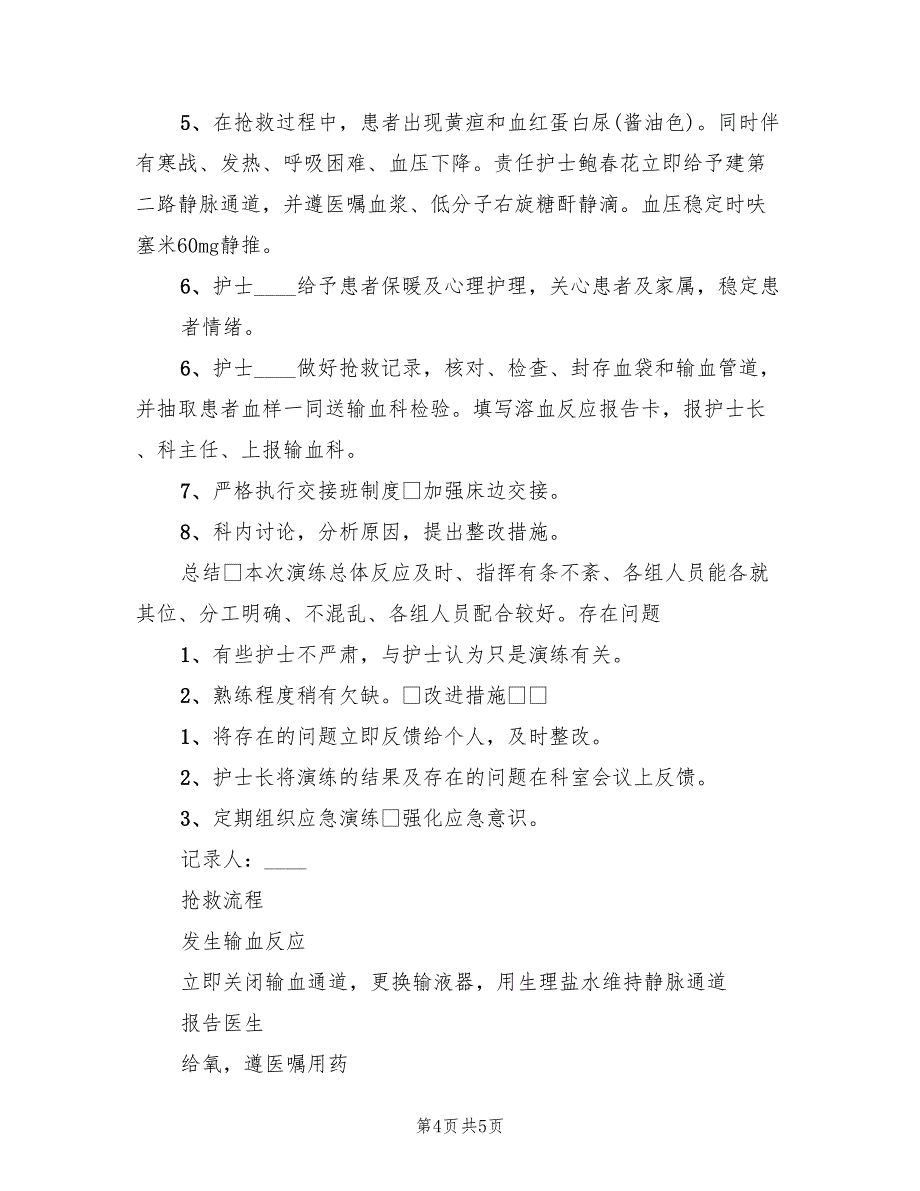 2022年输血溶血反应的应急预案演练范文_第4页