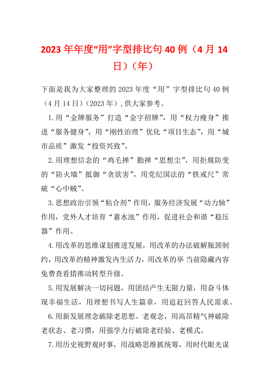 2023年年度“用”字型排比句40例（4月14日）（年）_第1页