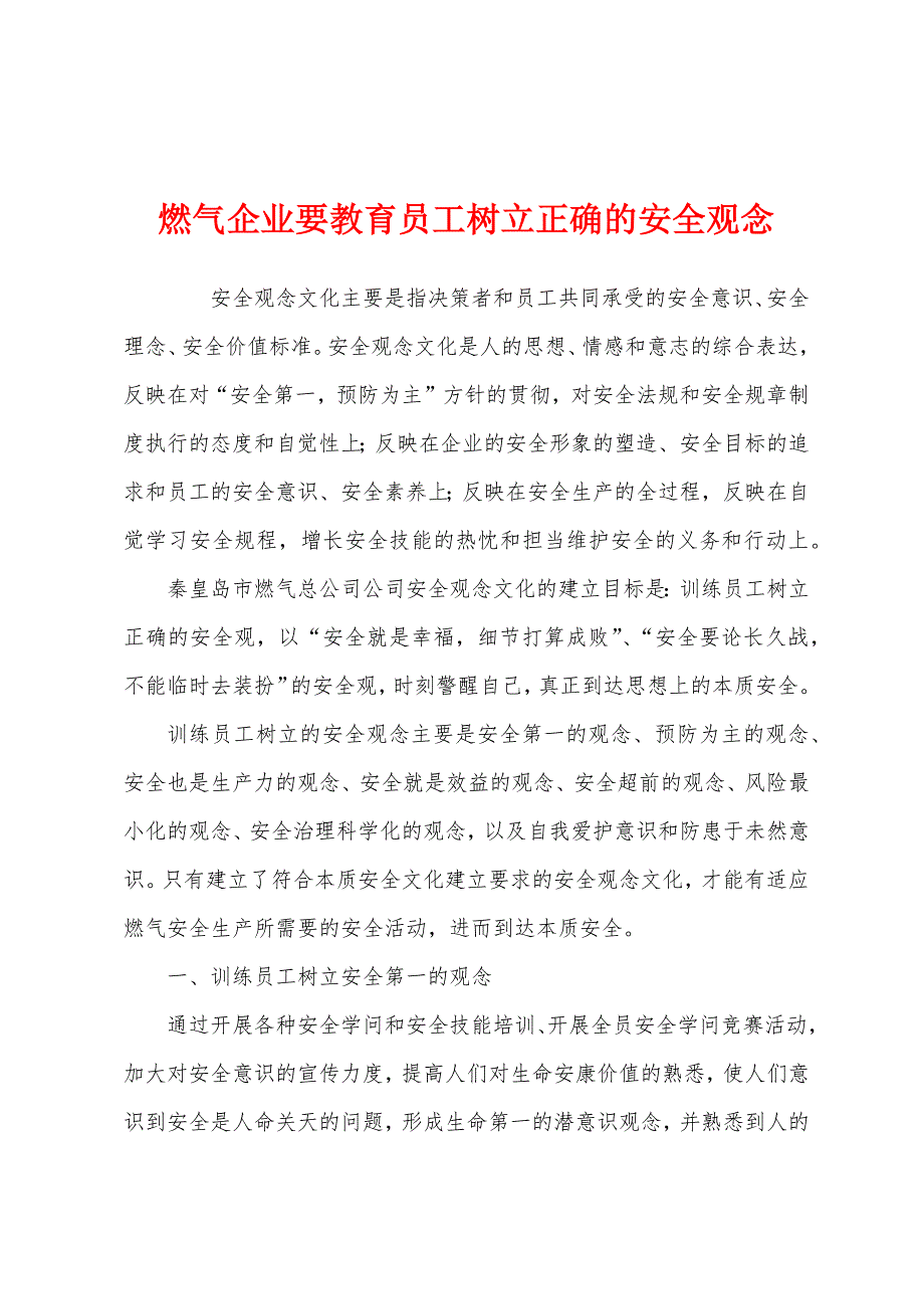 燃气企业要教育员工树立正确的安全观念.docx_第1页