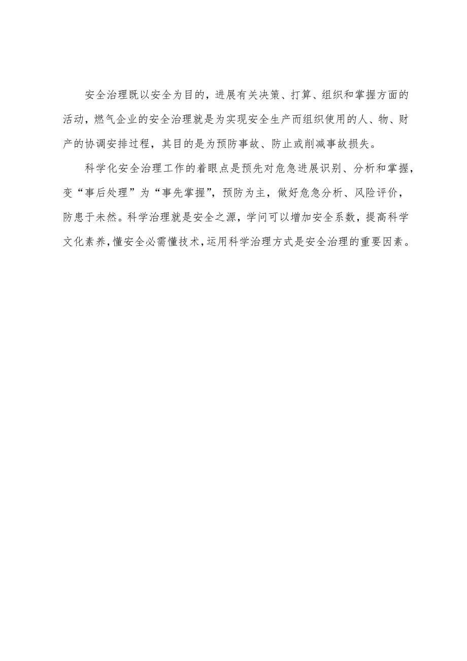 燃气企业要教育员工树立正确的安全观念.docx_第5页