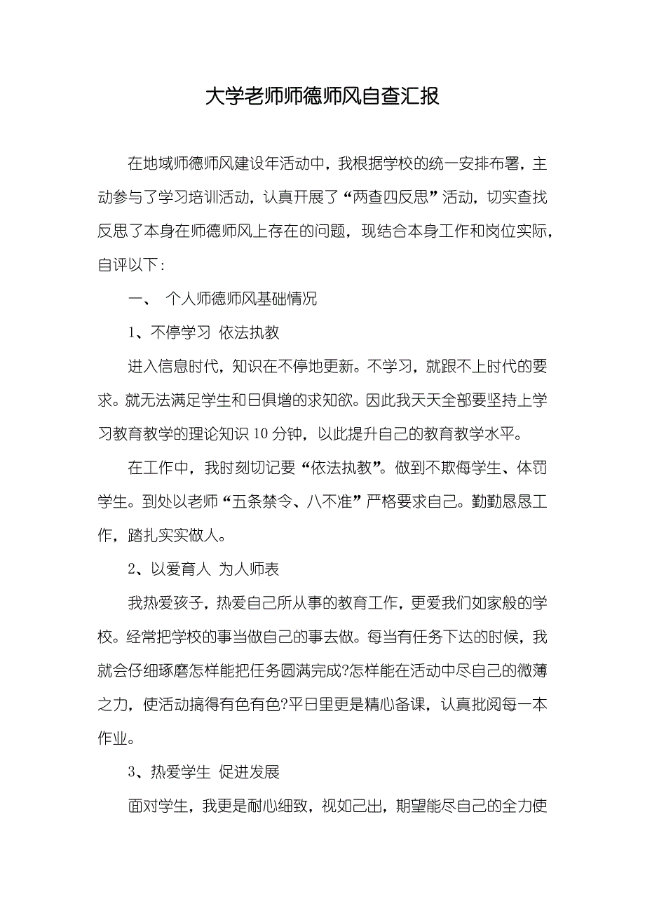 大学老师师德师风自查汇报_第1页