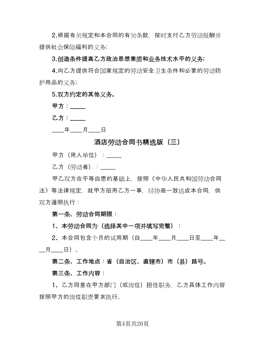 酒店劳动合同书精选版（七篇）.doc_第4页