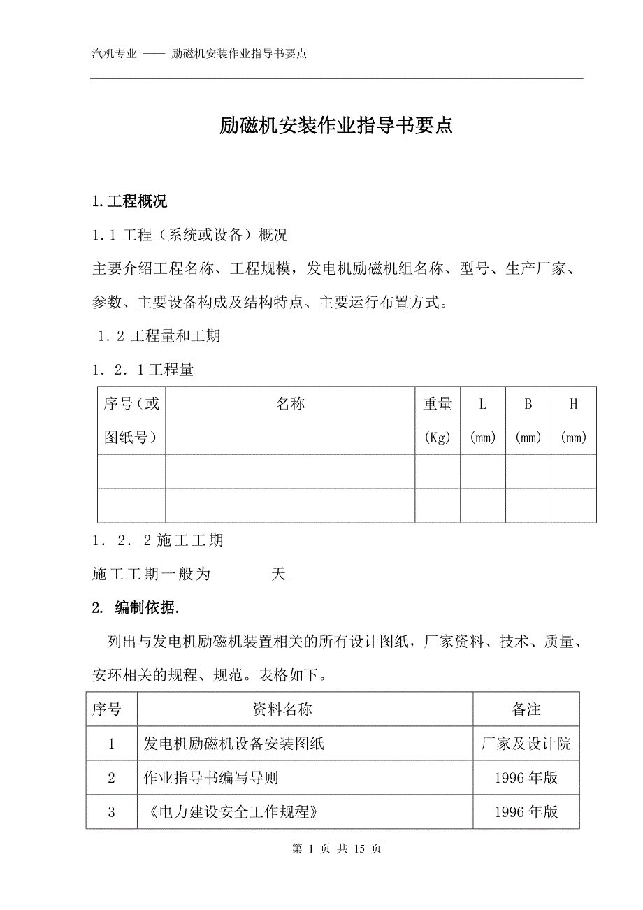 励磁机（装置）安装作业指导书要点（国汽18）_第1页