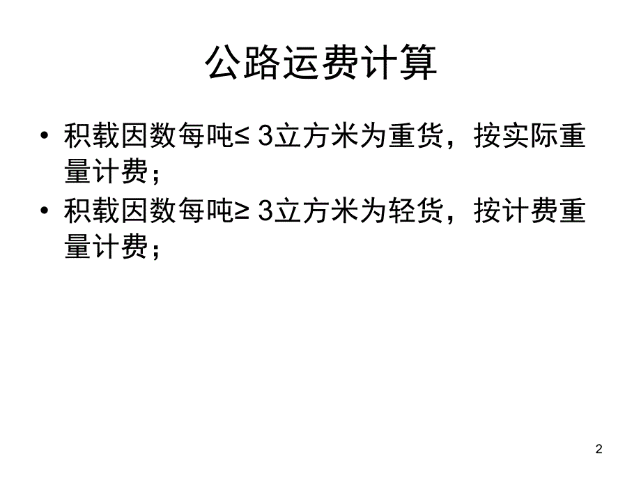 物流运输运费计算课堂PPT_第2页