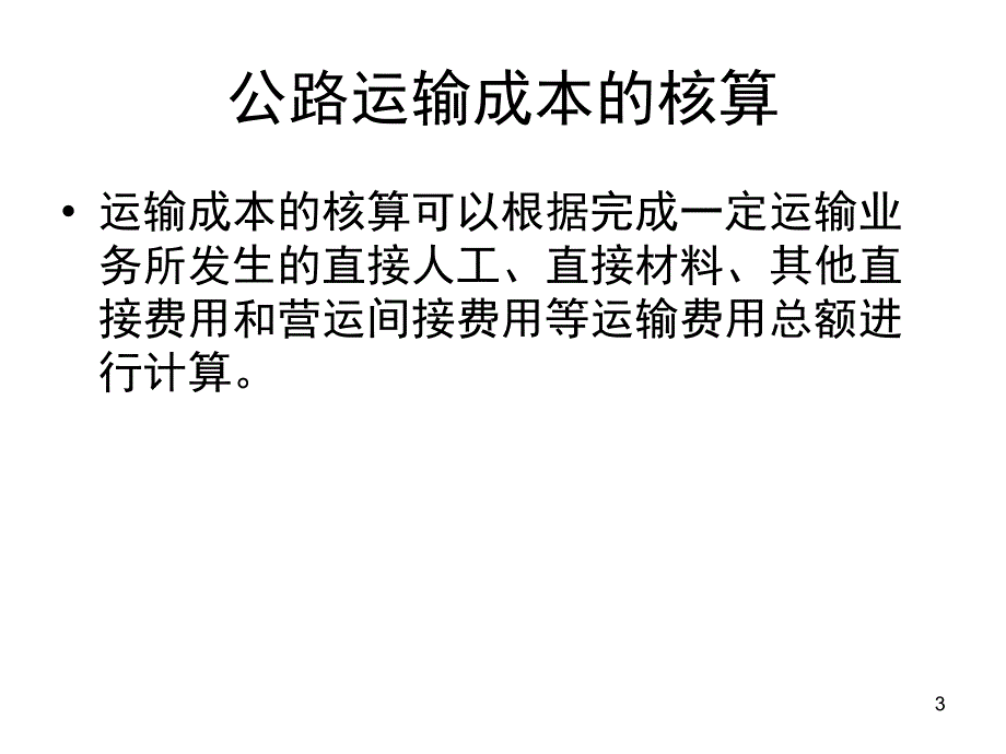 物流运输运费计算课堂PPT_第3页