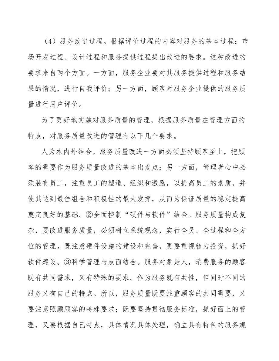 多媒体控制平台公司服务质量管理分析_第5页