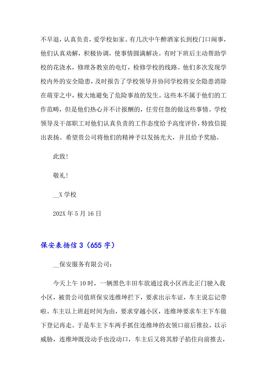 （模板）2023保安表扬信15篇_第2页