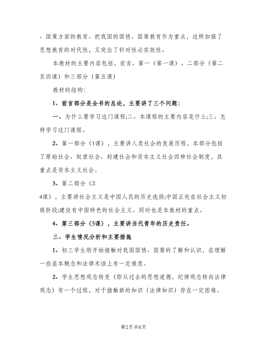 2023九年级政治老师工作计划模板（二篇）_第2页