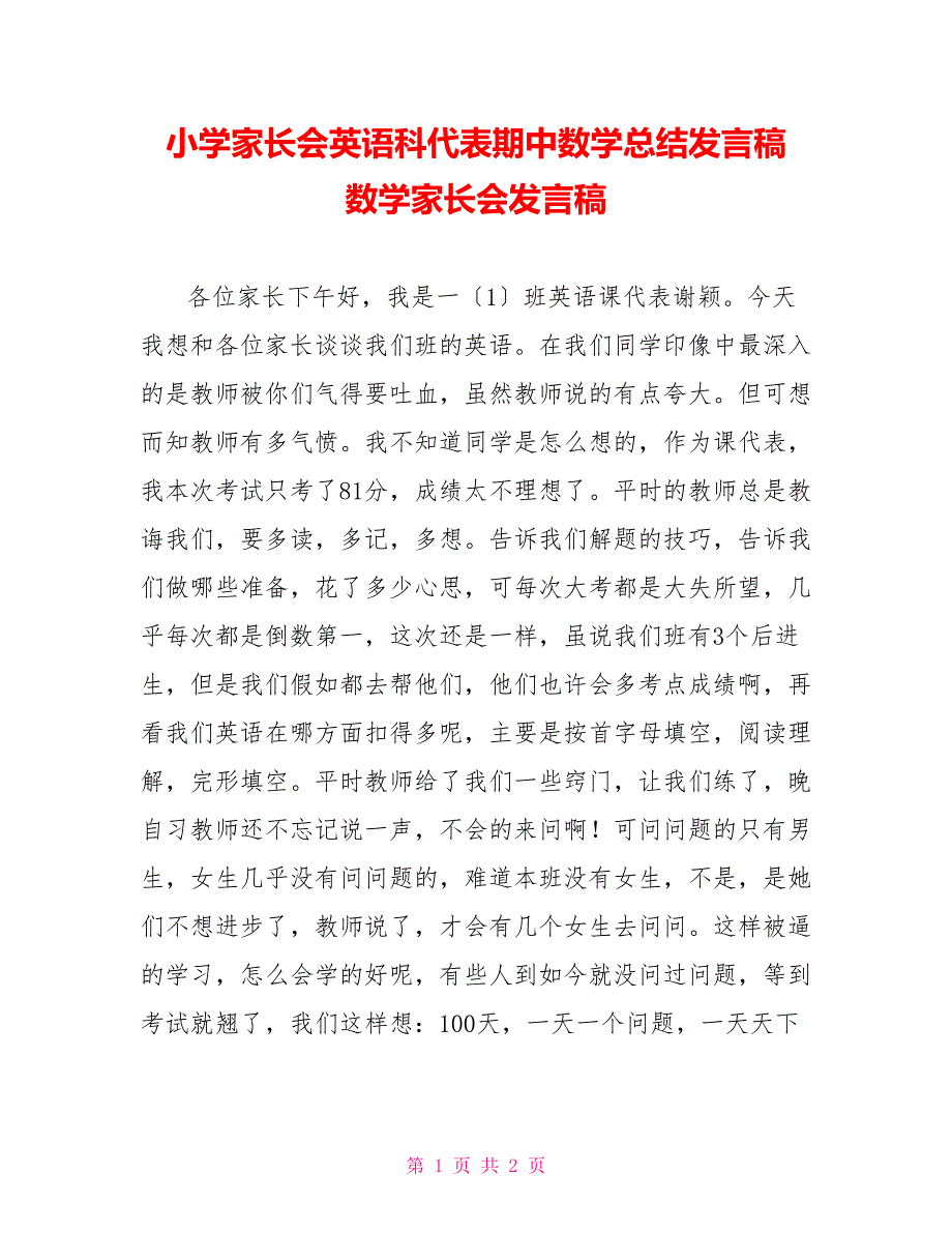 小学家长会英语科代表期中数学总结发言稿数学家长会发言稿_第1页