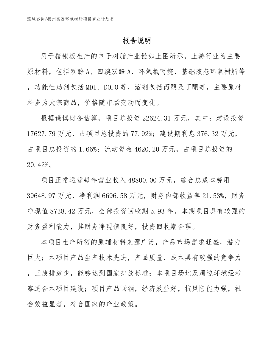 扬州高溴环氧树脂项目商业计划书_模板_第2页