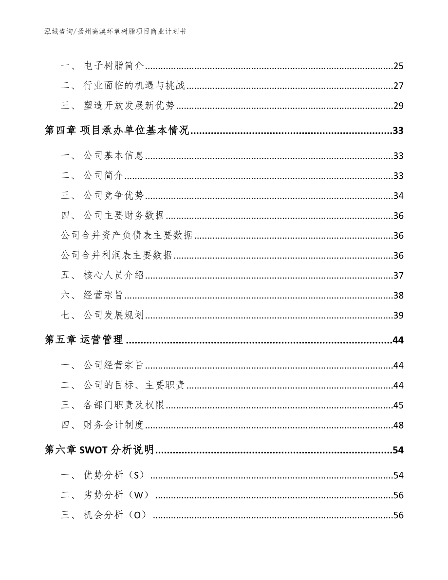 扬州高溴环氧树脂项目商业计划书_模板_第4页