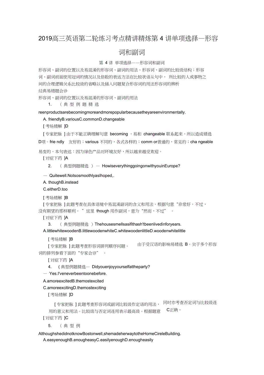 2019高三英语第二轮练习考点精讲精炼第4讲单项选择—形容词和副词_第1页