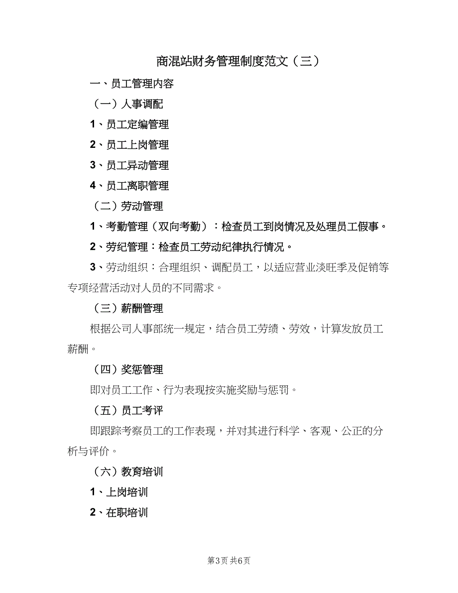 商混站财务管理制度范文（5篇）_第3页