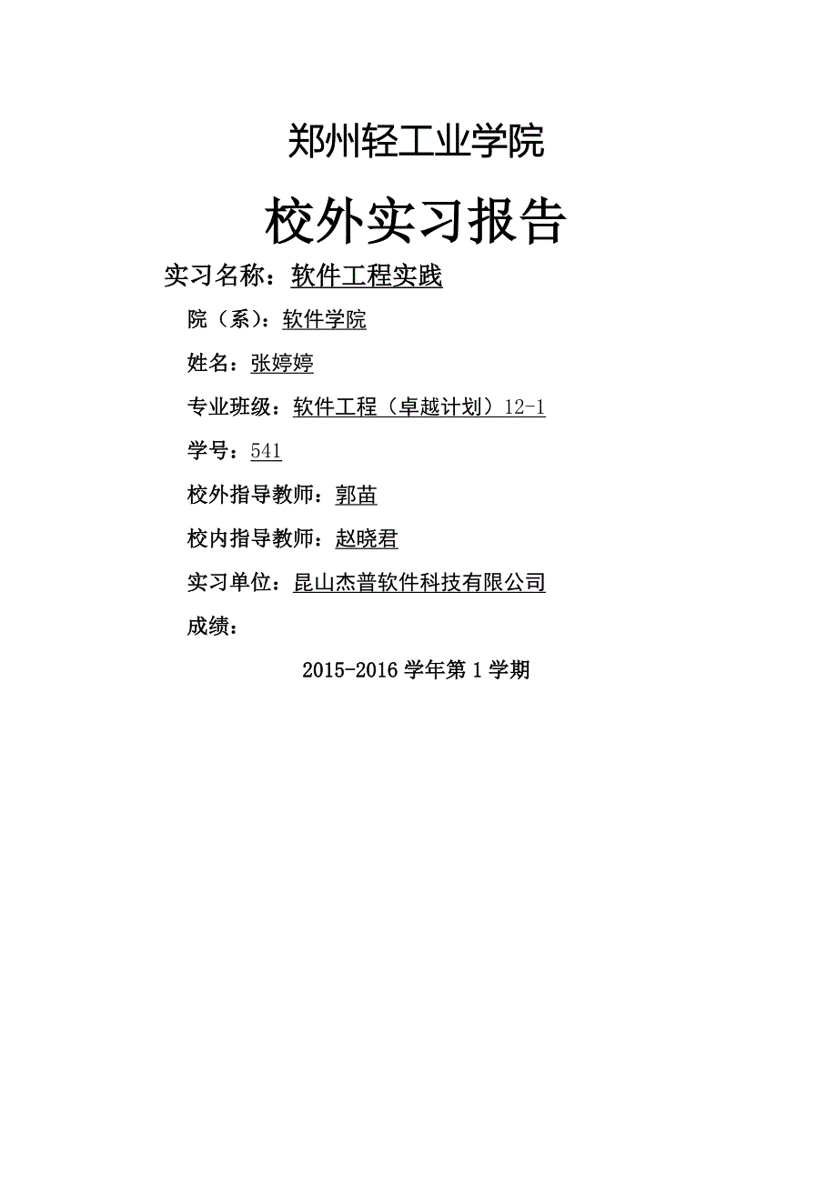 java开发实习报告(word文档良心出品).doc_第1页