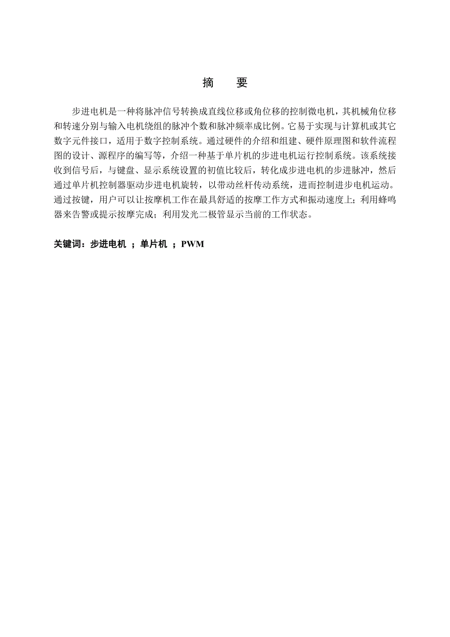 基于单片机的按摩机的控制设计毕业论文_第2页