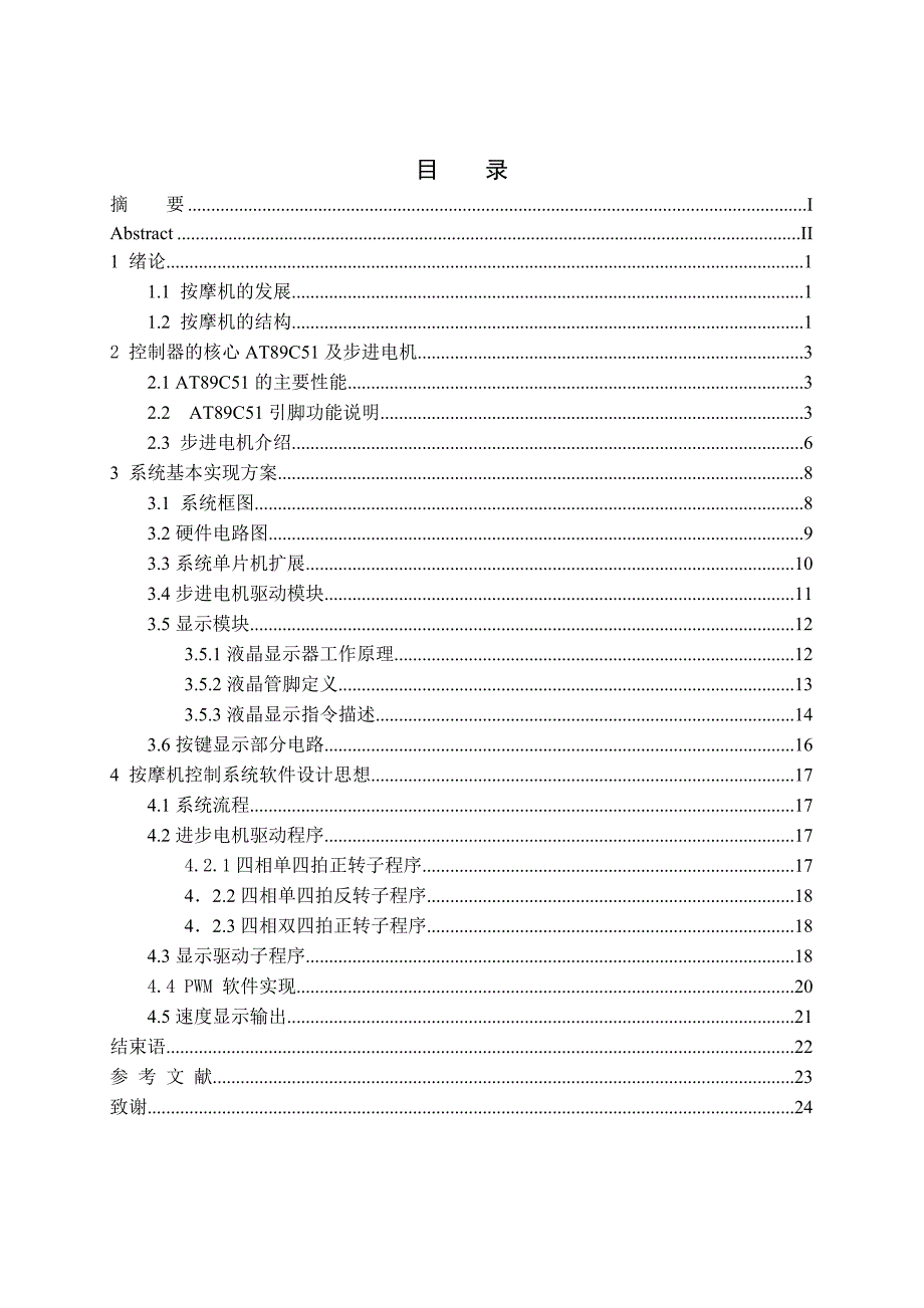 基于单片机的按摩机的控制设计毕业论文_第4页