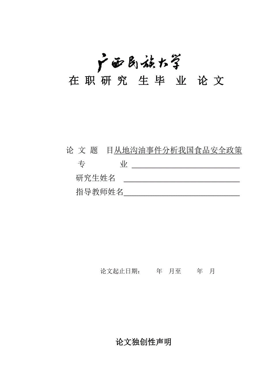 从地沟油事件分析我国食品安全政策_第1页