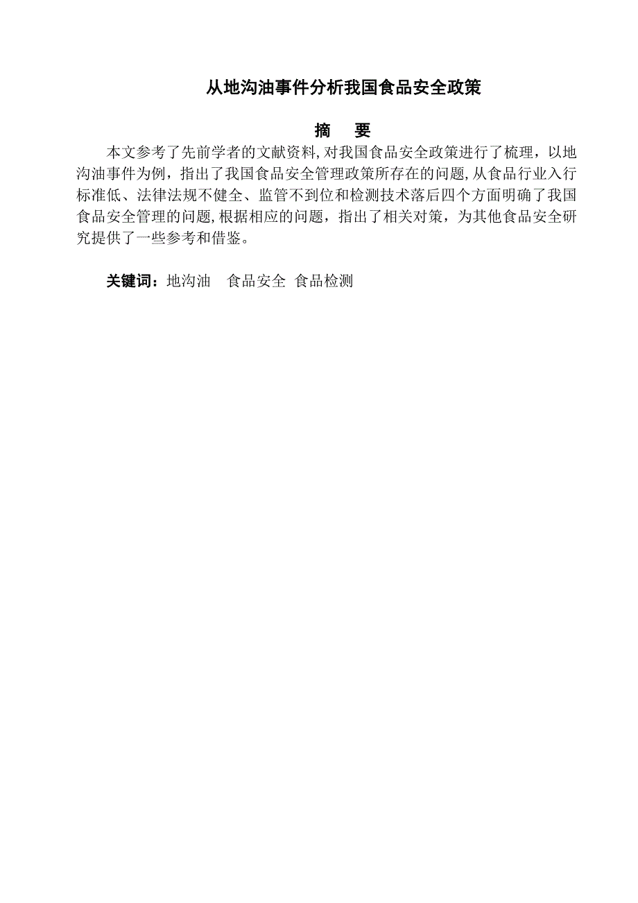 从地沟油事件分析我国食品安全政策_第3页