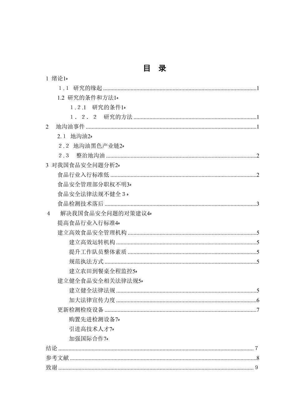 从地沟油事件分析我国食品安全政策_第5页