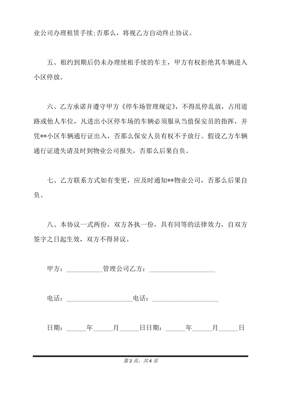 车位租赁协议详细版范文.doc_第3页