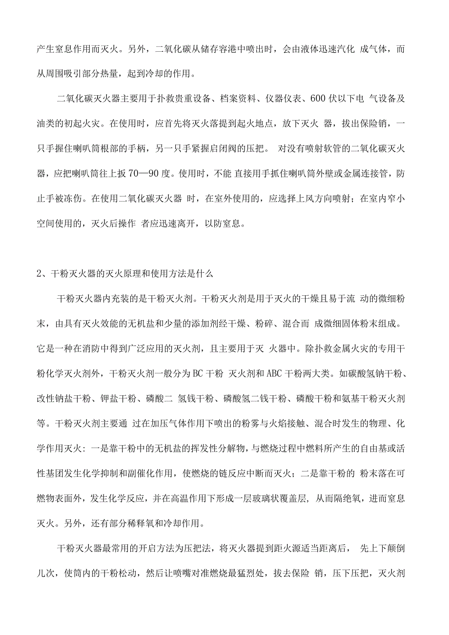 灭火器的种类及常见消防器材的使用方法_第5页