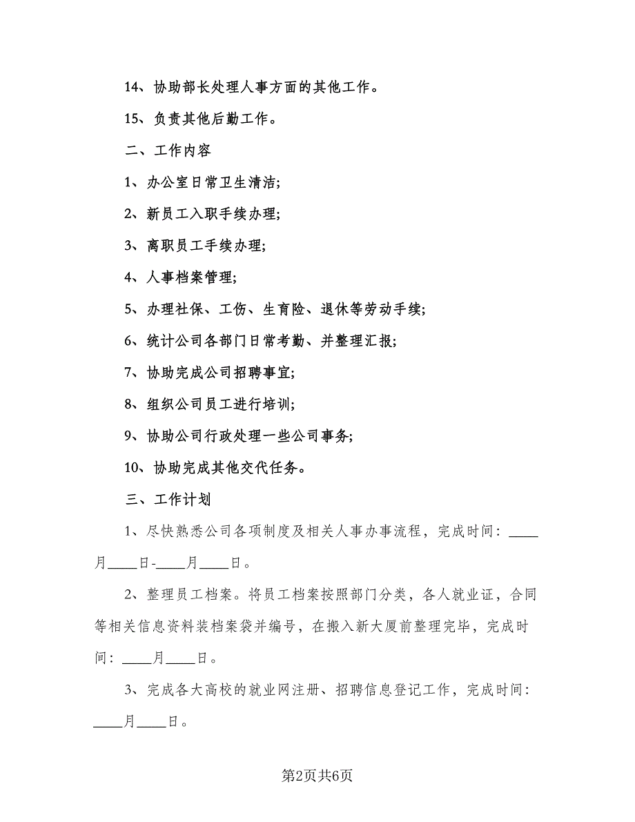 2023人事月度工作计划（2篇）.doc_第2页