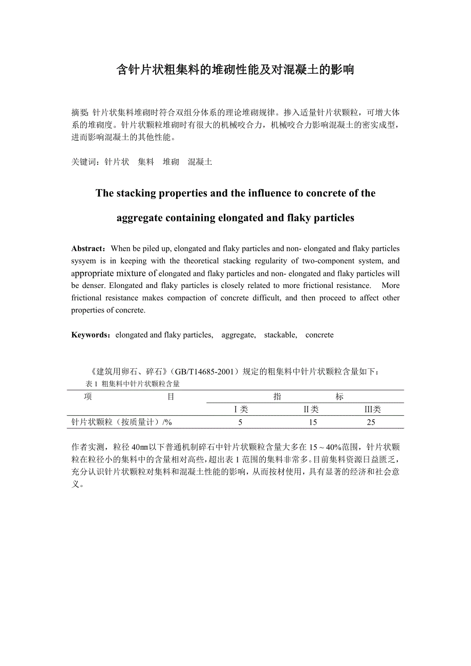 含针片状粗集料及堆砌性能及对混凝土及影响_第1页