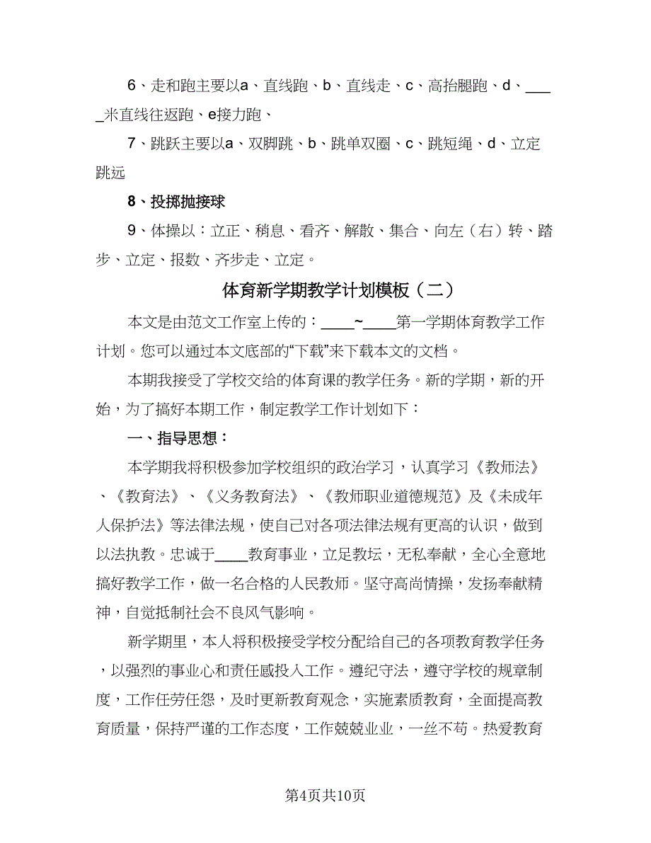 体育新学期教学计划模板（四篇）_第4页