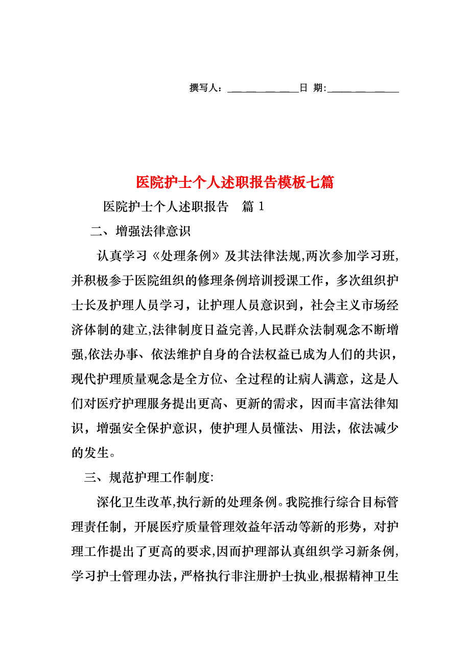 医院护士个人述职报告模板七篇_第1页