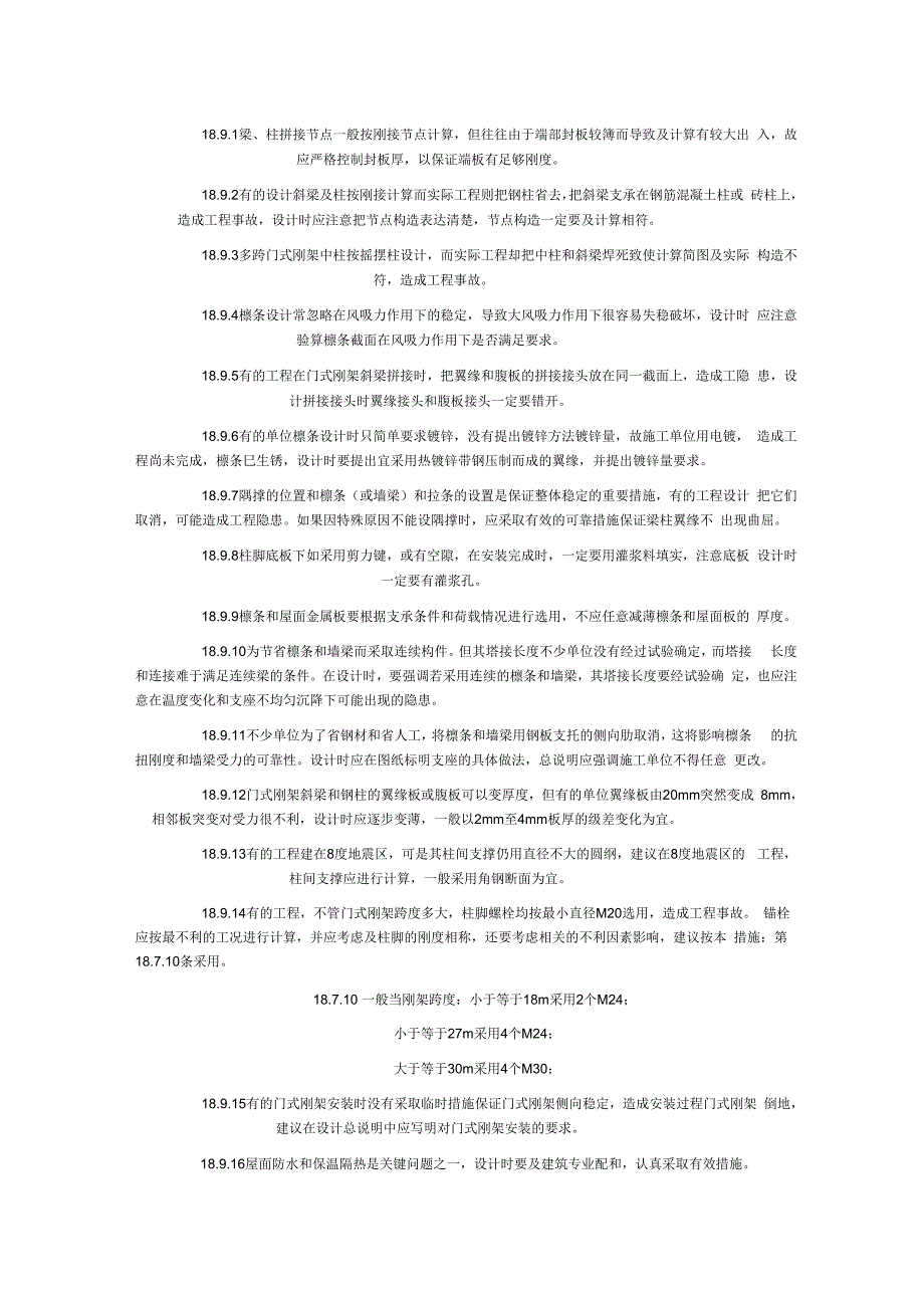 门式轻钢厂房设计一般要求_第1页