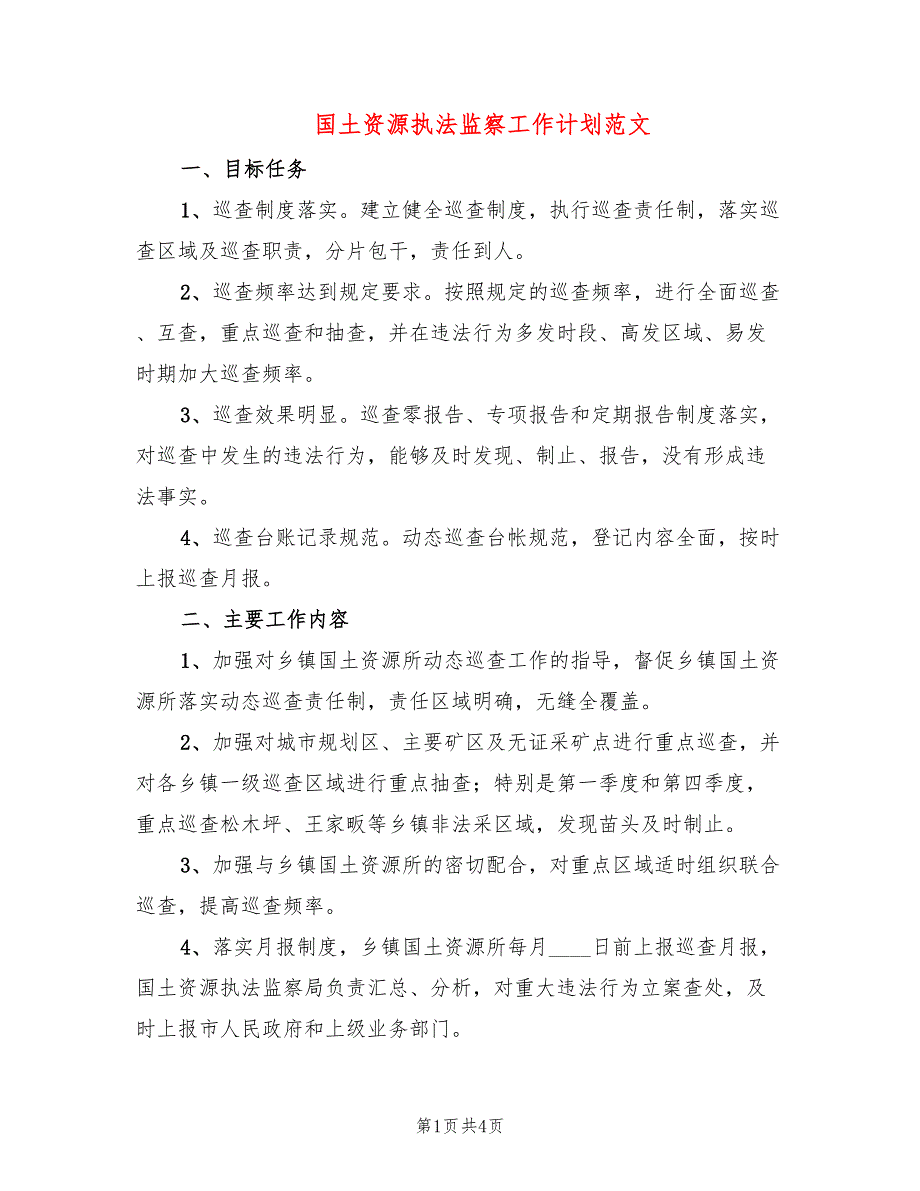 国土资源执法监察工作计划范文(2篇)_第1页