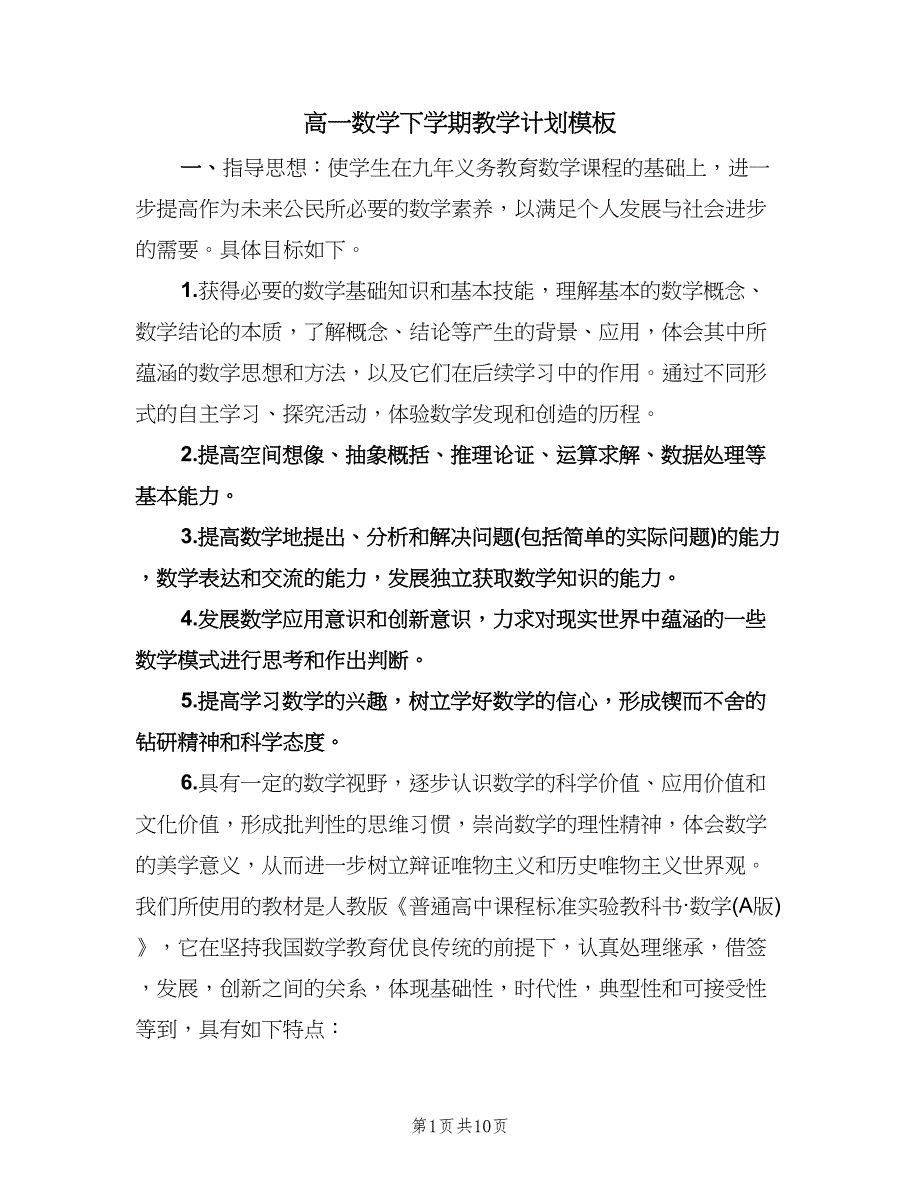 高一数学下学期教学计划模板（四篇）.doc_第1页