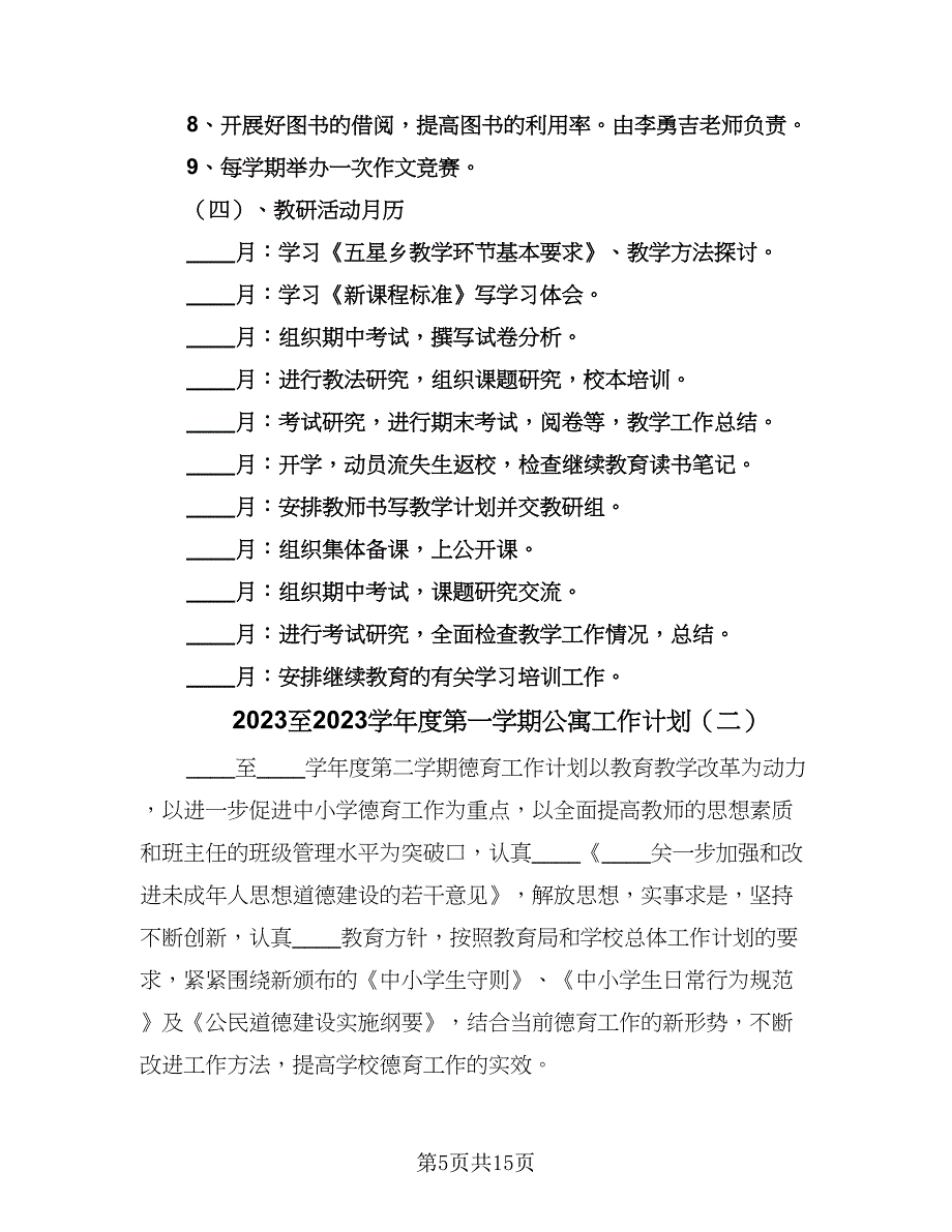 2023至2023学年度第一学期公寓工作计划（三篇）.doc_第5页