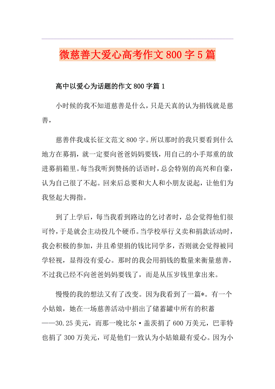 微慈善大爱心高考作文800字5篇_第1页