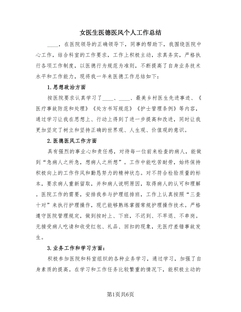 女医生医德医风个人工作总结（3篇）.doc_第1页