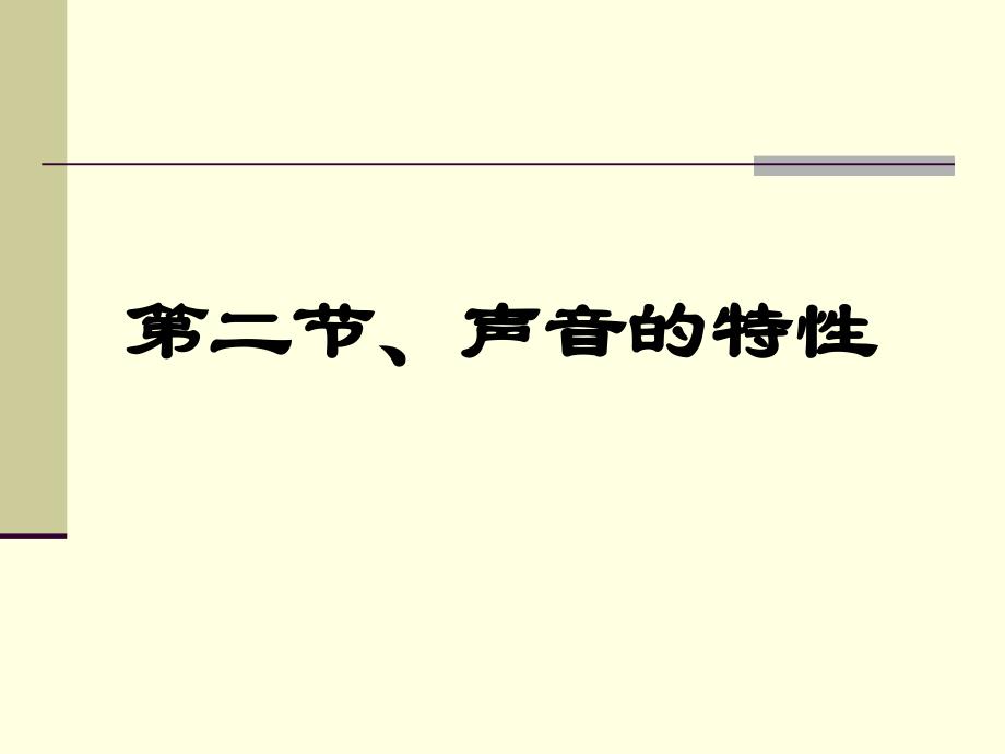 13声音的特性_第1页