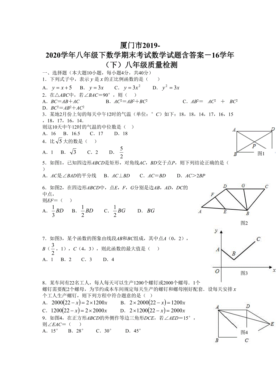 厦门市2019-2020学年八年级下数学期末考试数学试题含答案_第1页